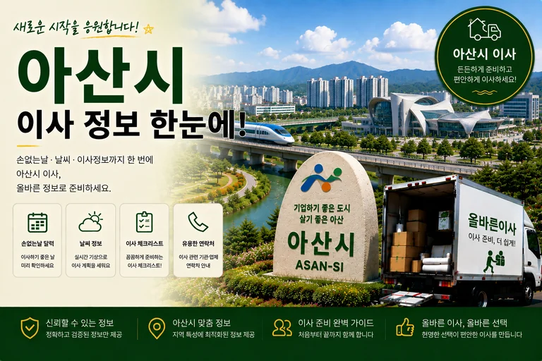 충남 아산시 이사 서비스 일러스트