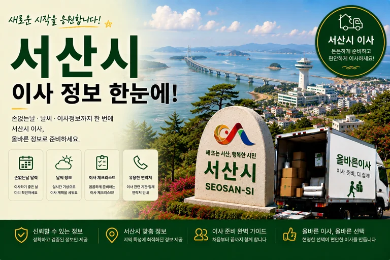 충남 서산시 이사 서비스 일러스트