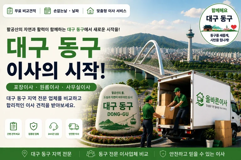 대구 동구 이사 서비스 일러스트