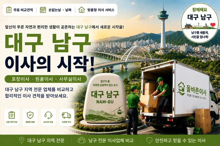 대구 남구 이사 서비스 일러스트