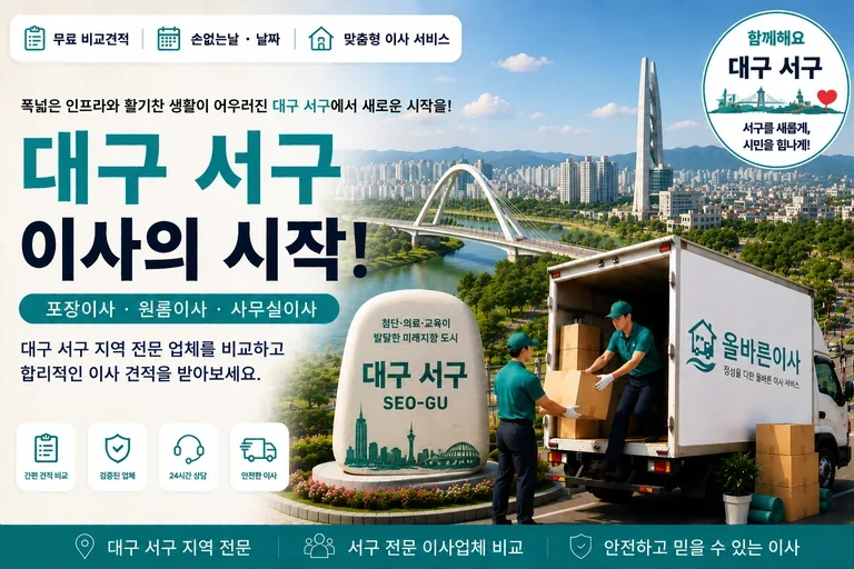 대구 서구 이사 서비스 일러스트