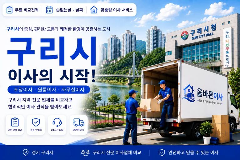 경기 구리시 이사 서비스 일러스트
