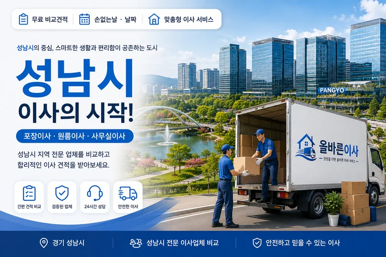 경기 성남시 이사 서비스 일러스트