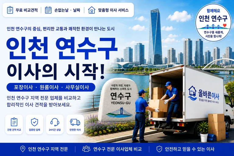 인천 연수구 이사 서비스 일러스트