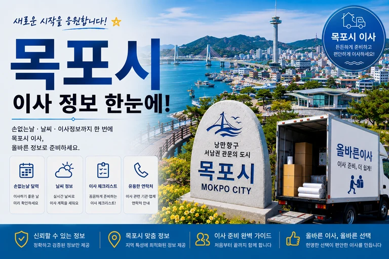 전남 목포시 이사 서비스 일러스트