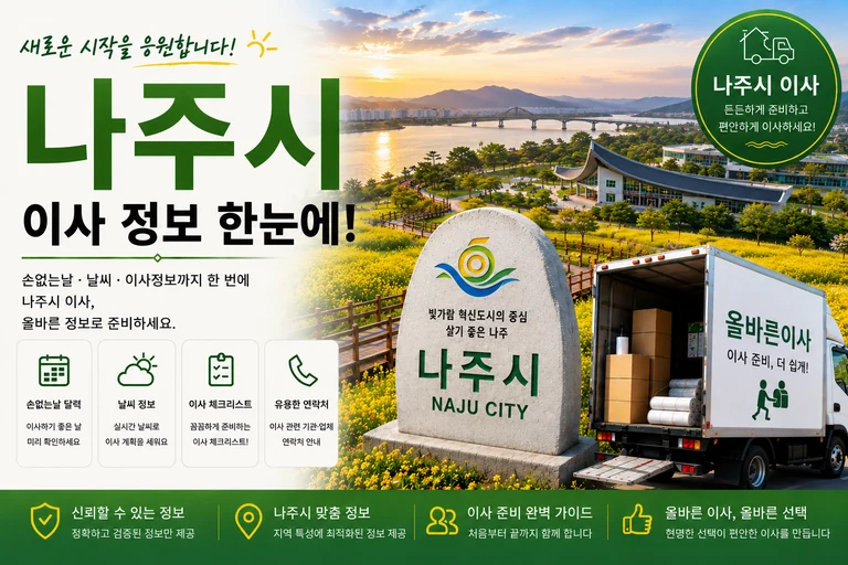 전남 나주시 이사 서비스 일러스트