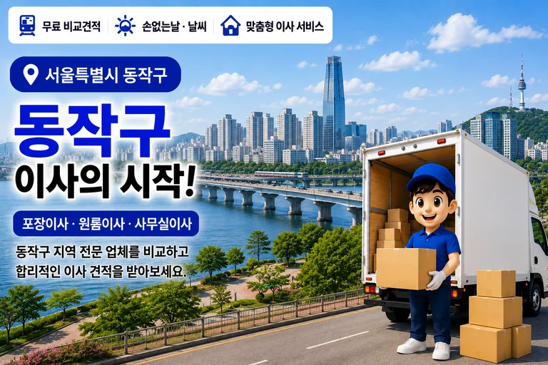 서울 동작구 이사 서비스 일러스트