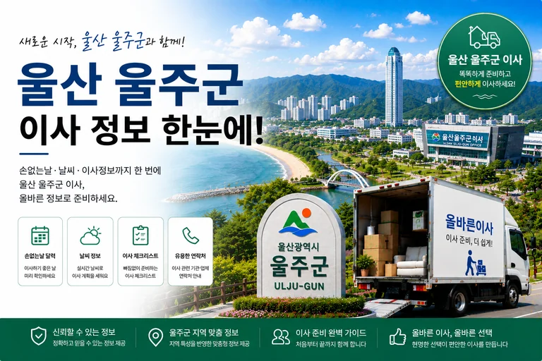 울산 울주군 이사 서비스 일러스트